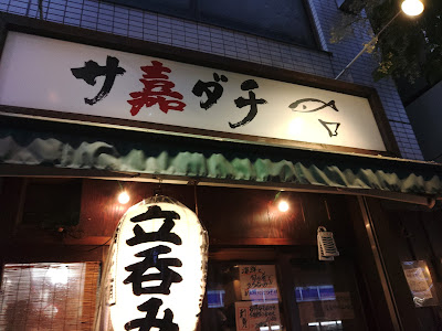 Sakadachi 사진 5