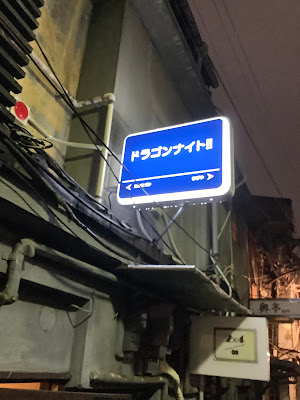 드래곤나이트 ! ! 사진 4