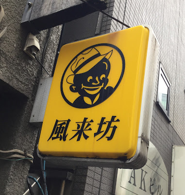 Furaibou 사진 3