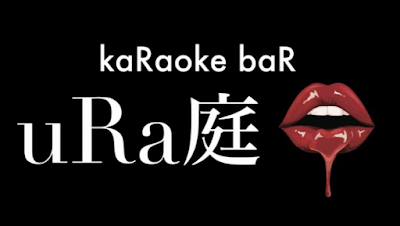 錦糸町 KaRaoke baR uRa庭 사진 4