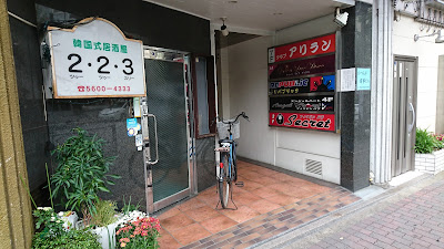 韓国式居酒屋 223 사진 3