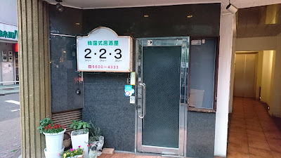 韓国式居酒屋 223 사진 2