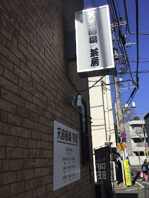 天沼酒場/茶房 사진 2