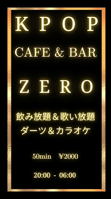 K-POP CAFE & BAR ZERO ( 新大久保ボーイズバー) 사진 3