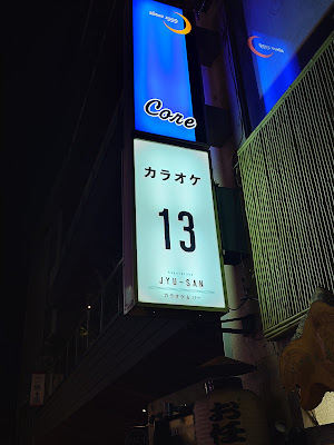 カラオケ バー 神楽坂 13 사진 4