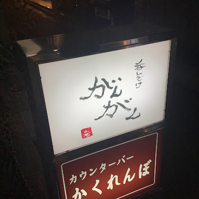 呑んでけ がんがん 사진 2