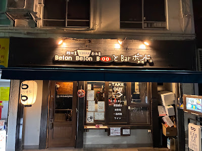 BelonBelonBooとBarボンド 사진 4