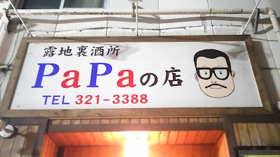 路地裏酒所 PaPaの店 사진 3