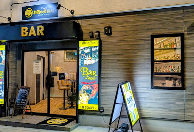 お酒の美術館本八幡店 사진 3
