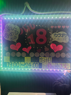 居酒屋バル18 사진 3