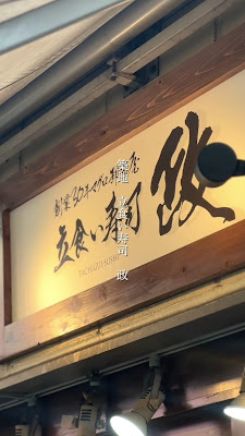 立食い寿司 政 사진 2