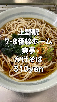 爽亭 JR上野駅7・8番線ホーム 사진 2