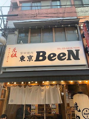 焼肉 東京BeeN 蒲田総本店 사진 3