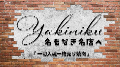 Yakiniku 名もなき名店へ 一切入魂一枚売り焼肉 사진 4
