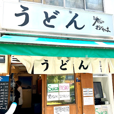 Udon Oniyanma Ningyōchō 사진 5