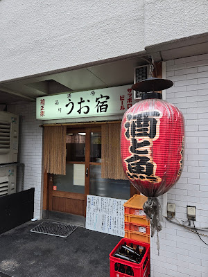 Shinagawa Uojuku 사진 3