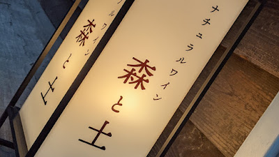 ナチュラルワイン 森と土/Natural Wine Mori to Tsuchi 사진 3