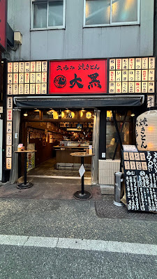 Izakaya YAKITON DAIKOKU Shinjuku-nishiguchi Store 신주쿠 서쪽 출구 도쿄 스탠딩 이자카야 야키톤(야키토리 스타일 돼지고기 꼬치) 다이코쿠 사진 3