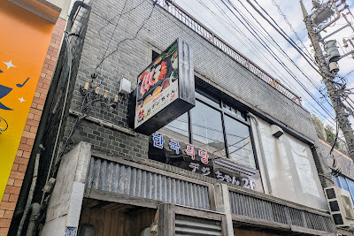 韓国食堂デジちゃん 사진 4