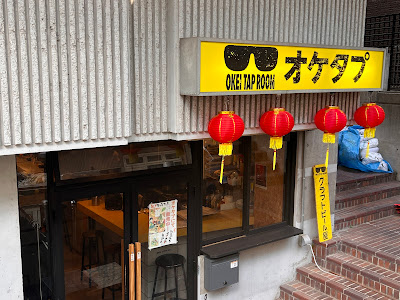 Okei Tap Room OKETAPU 사진 2