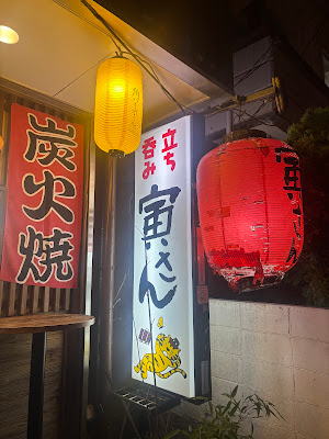 立ち呑み 寅さん 사진 3