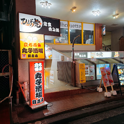 丸子酒場 日吉店 사진 3