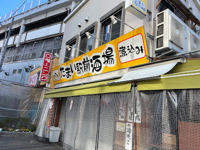 Tamai Ekimae Sakaba 사진 3