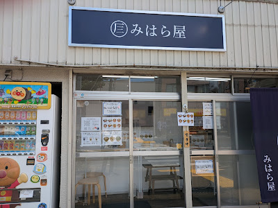 みはら屋（スタンディングバーミハラヤ） 사진 5