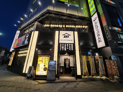 Watami-no-kodawari-norengai Oimachi East Exit Station Front Store 사진 4
