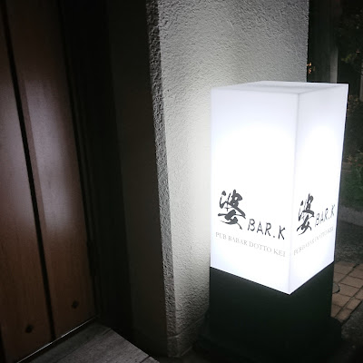 婆BAR.K 사진 4