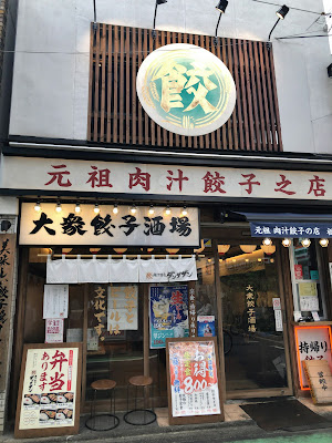 肉汁餃子のダンダダン 祖師ヶ谷大蔵店 사진 3