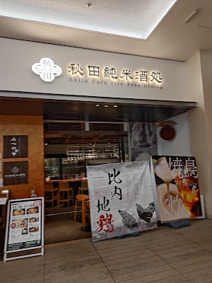 AkitajunmaiSakedokoro msb tamachi 사진 3