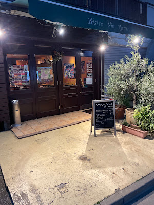 Bistro Vin Ravin 사진 2
