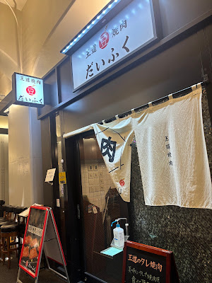 Royal Yakiniku Mame Daifuku 사진 3