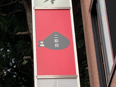 二枚貝 사진 4