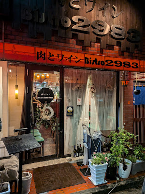 肉とワイン Bistro2983 사진 4