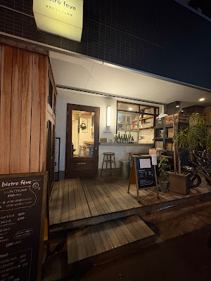 Bistro Feve 사진 3