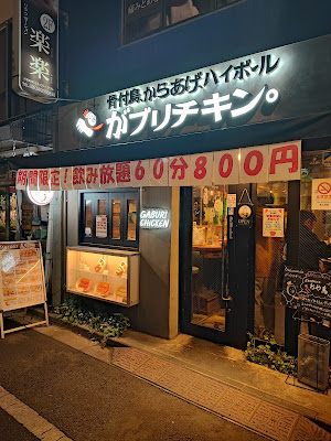 Gaburi Chicken Asakusabashi 사진 4