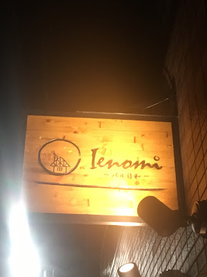 ienomi バル日和 ビストロ 亀戸 사진 4