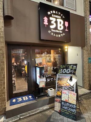 焼き鳥とワイン＋ビストロおでん 3B 高円寺 사진 3