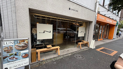 ジュノス カフェ 高円寺 店 사진 3