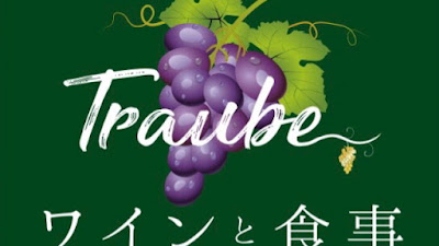 ワインと食事 本郷三丁目 トラウベ 사진 4