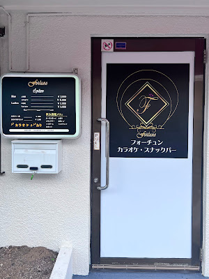 フォーチュン スナッバー 사진 4