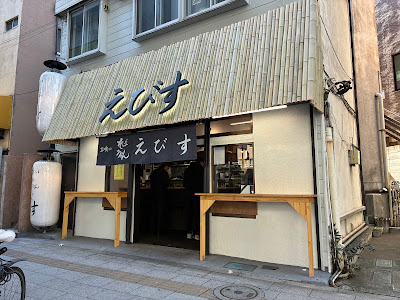 立喰い そば うどん えびす 사진 4