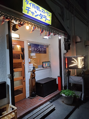 タイ料理レストラン チャンタラー 사진 2
