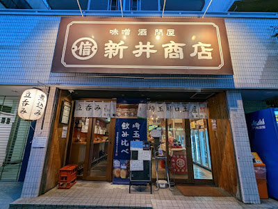 角打ち新井商店 川口店 사진 3