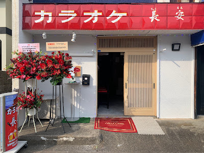 カラオケ長安 사진 2