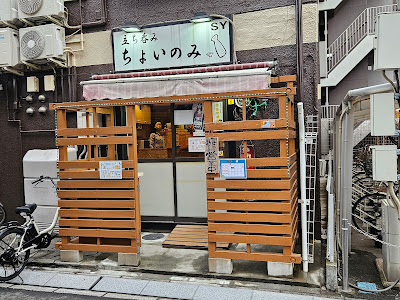 立ち呑み ちょいのみ 사진 4