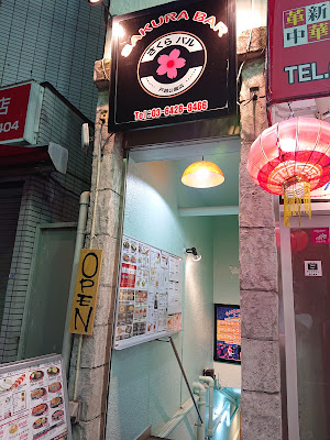 さくらバル 사진 5