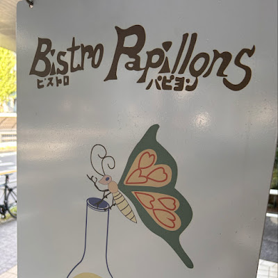 Bistro Papillonsビストロパピヨン 사진 5